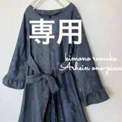 最終価格着物リメイク大島紬パッチワークAラインリボンベルト付ロングワンピース