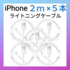【2m 5本】iPhone ライトニングケーブル2m 10