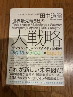 大戦略 Digital×Green×Equity 田中道昭著
