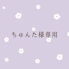 2026年最新】ちゅん太、プロフ必読の人気アイテム - メルカリ