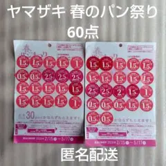 【匿名配送】ヤマザキ 春のパン祭り 2026 60点　点数シール