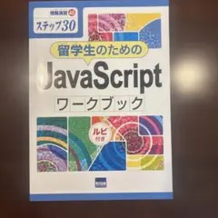 留学生のためのJavaScriptワークブック ステップ30 ルビ付きのサムネイル