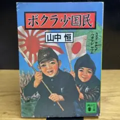 ボクラ少国民　山中恒　講談社文庫