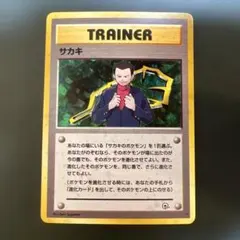 【旧裏】ポケモンカード サカキ トレーナー