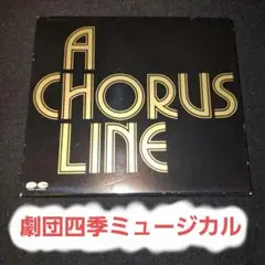 劇団四季ミュージカル「コーラスライン」/マーヴィン・ハムリッシュ