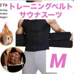 ダイエット　ベルト　サウナスーツ　 トレーニング　発汗　燃焼　メンズ　Ⅿ　黒