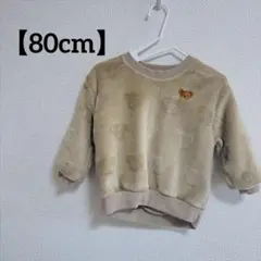 ベージュ クマ刺繍 トレーナー 80 モコモコトレーナー