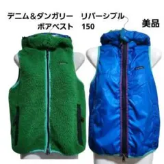 デニムダンガリーフード付 リバーシブルボアベスト150サイズ グリーン ブルー