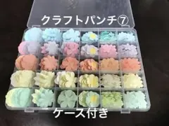 クラフトパンチ⑦ ケース付き