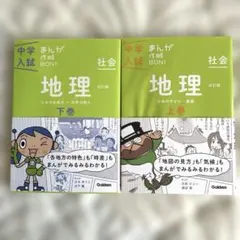 まんが攻略BON! 地理改訂版　上下巻