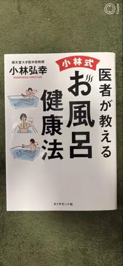 小林式お風呂健康法