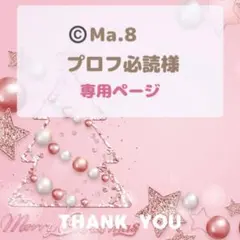 ©️Ma.8 プロフ必読様　専用ページ