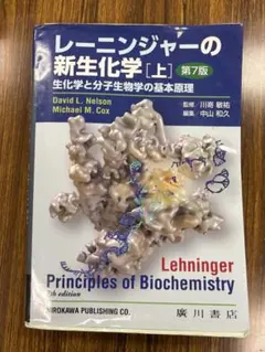 レーニンジャーの新生化学（上下巻）第7版 2026年最新】レーニンジャーの新生化学 第7版の人気アイテム - メルカリ