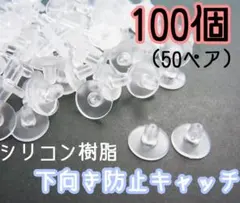 下向き防止ピアスキャッチ　シリコン樹脂製　100個(50ペア)セット