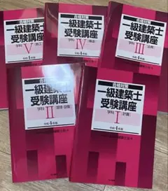 【年始特価・新品・未使用・送料込】令和4年度 1級建築士 合格必須教材セット メルカリ