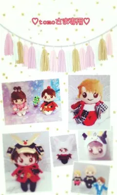 tomoさま専用ページ♡