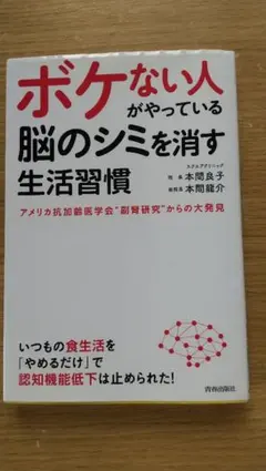 ボケない人がやっている 脳のシミを消す生活習慣