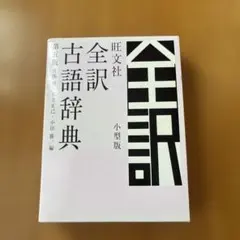 旺文社全訳古語辞典 第五版 小型版のサムネイル