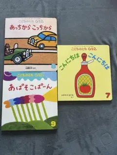 こどものとも 0.1.2 絵本セット 3冊