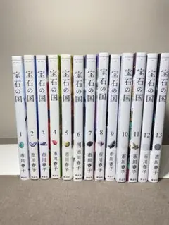 ⑤ 宝石の国 全13巻 新品 未開封 コンプリートセット シュリンク付 