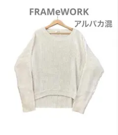 【フレームワーク】アルパカ混　クルーネック　セーター　ニット　オフホワイト