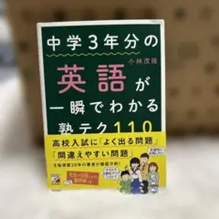 中学3年分の英語が一瞬でわかる塾テク110 参考書