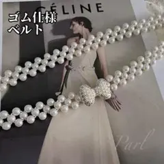 パール調ベルト　ベルト　リボン　帯締め　袴　飾り紐　浴衣　結婚式　フォーマル