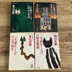 三毛猫ホームズ 文学・小説