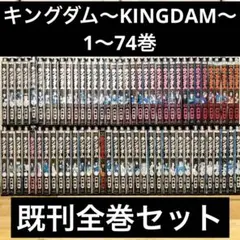2025年最新】キングダム 全巻セット 1～44巻の人気アイテム