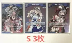 ホロライブカード/ホロカ 沙花叉クロヱ S 3種 まとめ売り