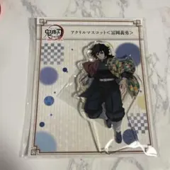 鬼滅の刃 全集中展 アクリルマスコット 冨岡義勇