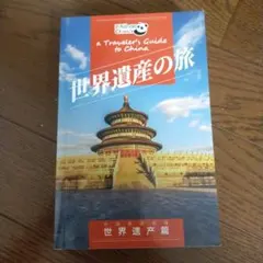 世界遺産の旅　中国旅行　北京旅行　海外旅行ガイドブック