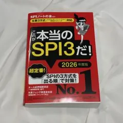 これが本当のSPI3だ! 2026年度版 【主要3方式〈テストセンター・ペーパ…