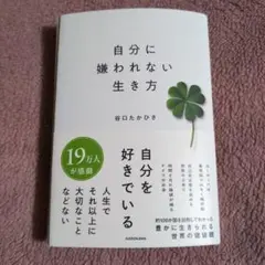 【裁断済み】自分に嫌われない生き方