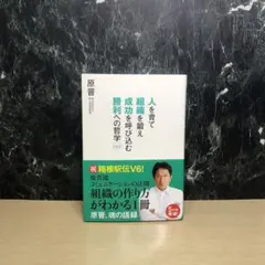 人を育て組織を鍛え成功を呼び込む勝利への哲学157