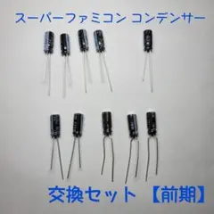 スーパーファミコン　交換用コンデンサーセット オプション付き！　【前期用】