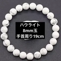 【天然石】ハウライト パワーストーンブレスレット　8mmのサムネイル