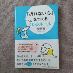 「折れない心」をつくる40のルール