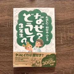 なぜ?どうして? : たのしい!科学のふしぎ 3年生