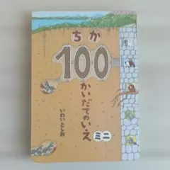 人気絵本】ちか100かいだてのいえミニ - メルカリ
