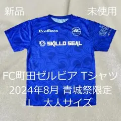 FC町田ゼルビア Tシャツ Lサイズ 青