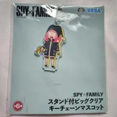 【新品未開封】SPY×FAMILY アーニャ アクリルキーホルダー SEGA限定
