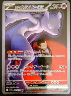 ポケモンカード「ロケット団のミュウツーex SAR」