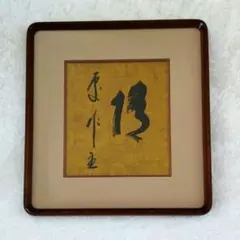 掛軸 柴山全慶 楽花鳥風月 木箱 茶掛 茶道具 茶の湯 1-25 2026年最新】柴山全慶の人気アイテム - メルカリ