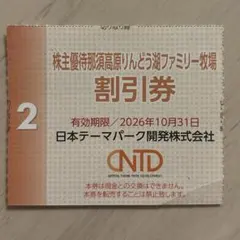 那須りんどう湖ファミリー牧場 割引券のサムネイル