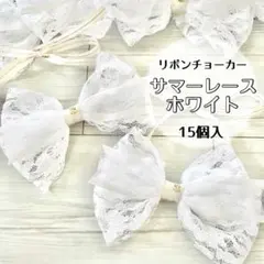 ホワイト レース リボン 15個 ジューンブライド　トリミングチョーカー