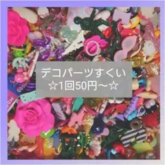 【1回50円〜】デコパーツすくい　まとめ売り