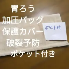 胃ろう　加圧バッグ　保護カバー　破裂予防　ポンプ収納ポケット付きのサムネイル