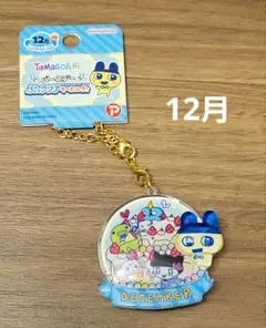 たまごっち ぷっクリアキーホルダー バースデー 12月 December - メルカリ