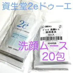 資生堂2eドゥーエ 洗顔ムース40ml(2ml×20包)❤️敏感肌用洗顔料のサムネイル